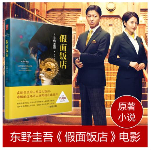 东野圭吾：假面饭店（东野圭吾出道25周年纪念珍藏版） 商品图2