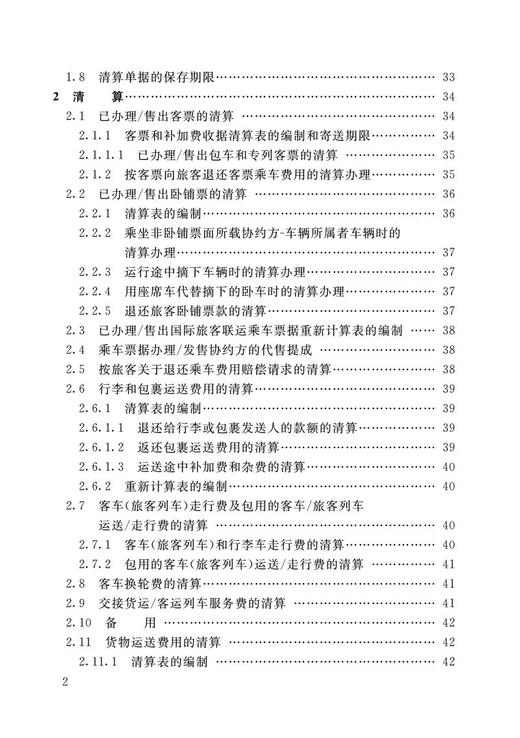 978-7-113-28251-6 国际旅客联运和铁路货物联运清算规则协约和清算规则 商品图3