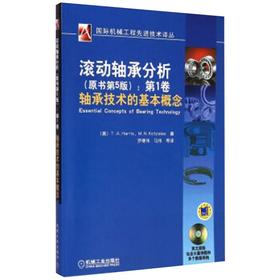 滚动轴承分析:第1卷 轴承技术的基本概念(原书第5版)
