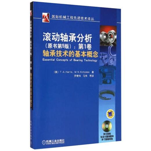 滚动轴承分析:第1卷 轴承技术的基本概念(原书第5版) 商品图0