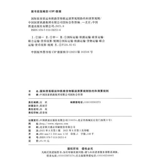 978-7-113-28251-6 国际旅客联运和铁路货物联运清算规则协约和清算规则 商品图1