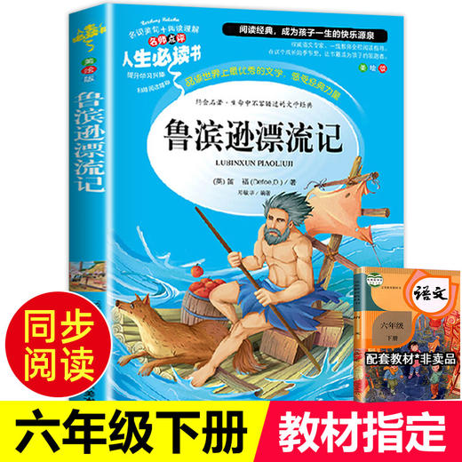 鲁滨逊漂流记 彩图正版原著 六年级必读三四五年级鲁滨孙漂流记课外书畅销书籍小学生6-7-9-10-12岁初中生青少年版儿童读物 商品图0