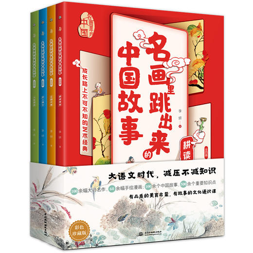 名画里跳出来的中国故事：全四册 11-14岁 100多幅大师名作+60多幅精美漫画+100多个中国故事+500多个重要知识点 商品图0