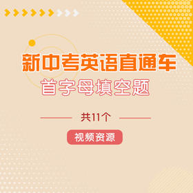 【通用版】新中考英语直通车 首字母填空题 共11个视频资源