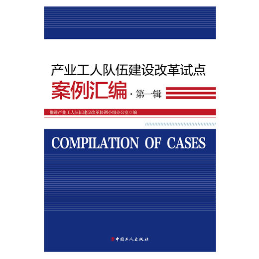 产业工人队伍建设改革试点案例汇编·第一辑 商品图1