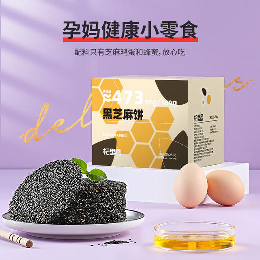 杞里香铁棍山药黑芝麻薄片     蜂蜜黑芝麻饼250g 商品图6