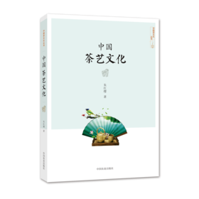 中国茶艺文化【朱红缨  著】