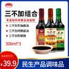 【秒杀】三不加调料组合（酱油+生抽+醋） 民生产品组合1500ml 商品缩略图0