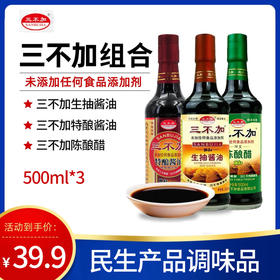 【秒杀】三不加调料组合（酱油+生抽+醋） 民生产品组合1500ml