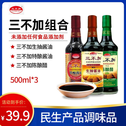 【秒杀】三不加调料组合（酱油+生抽+醋） 民生产品组合1500ml 商品图0