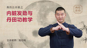 【回放结束】公益普及 内脏发劲与丹田功教学，陆功翰老师亲授