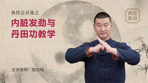 【回放结束】公益普及 内脏发劲与丹田功教学，陆功翰老师亲授 商品图0