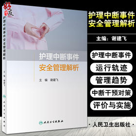 护理中断事件安全管理解析 评估护士护理中断事件管理知信行水平和适应能力 谢建飞 主编 9787117319485 人民卫生出版社