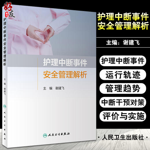 护理中断事件安全管理解析 评估护士护理中断事件管理知信行水平和适应能力 谢建飞 主编 9787117319485 人民卫生出版社 商品图0