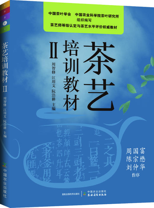 茶艺培训教材（Ⅰ~Ⅴ级知识逐级提升，周智修） 商品图2