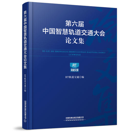 978-7-113-28381-0 第六届中国智慧轨道交通大会论文集 商品图0