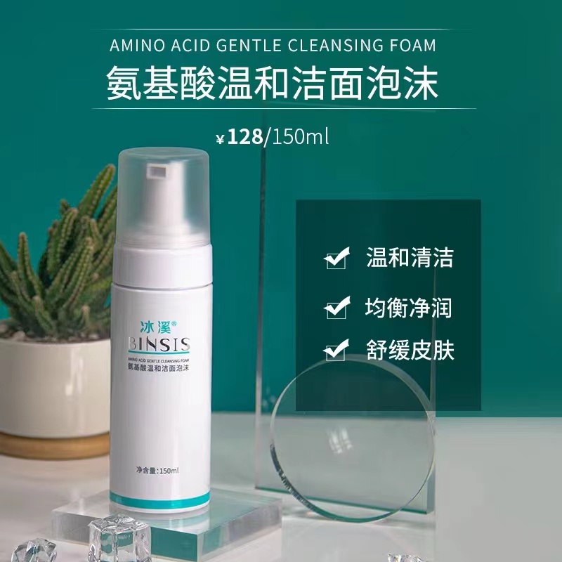 冰溪氨基酸温和洁面泡沫150ml
