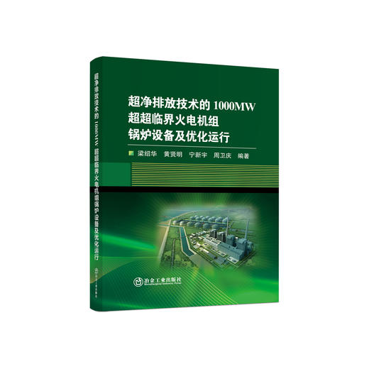 超净排放技术的1000MW超超临界火电机组锅炉设备及优化运行/梁绍华，黄贤明，宁新宇，周卫庆 商品图0