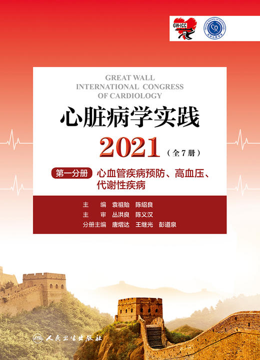 心脏病学实践2021 全7册 DI一分册 心血管疾病预防高血压代谢性疾病 内科 唐熠达 王继光 主编9787117322188人民卫生出版社 商品图2