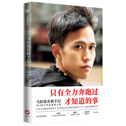 马拉松名将手记 42.195公里的孤独之旅 大迫杰著 东京奥运会男子马拉松比赛第6名 亚洲跑者 跑步手记 中信出版社图书 正版 商品图1