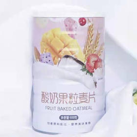 【9.5元/桶】食美吖酸奶果粒麦片桶装500g（0302179）