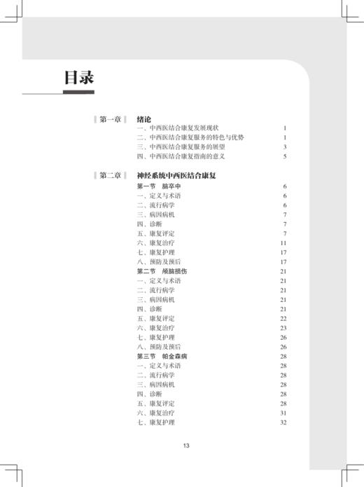 中西医结合康复指南 中国康复医学会“康复医学指南”丛书 中医相关术语 陈立典 陶静 主编 9787117322355 人民卫生出版社 商品图4