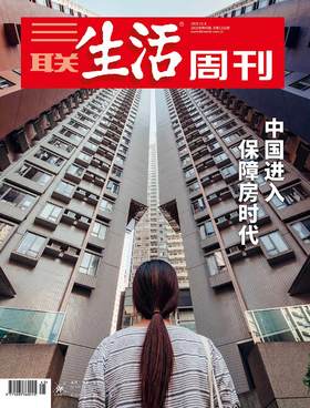 【三联生活周刊-数字刊】中国进入保障房时代 2021年第45期