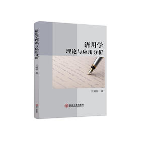 语用学理论与应用分析/汪婷婷
