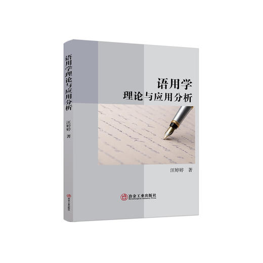 语用学理论与应用分析/汪婷婷 商品图0