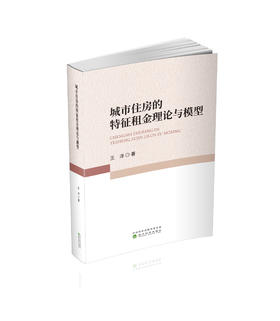 城市住房的特征租金理论与模型