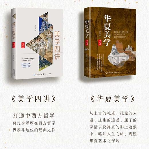 李泽厚经典美学代表作《美学四讲》《华夏美学》 商品图2