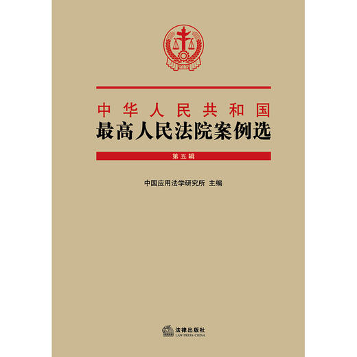 中华人民共和国最高人民法院案例选（第五辑） 中国应用法学研究所 商品图1