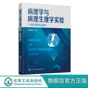 正版 病理学与病理生理学实验 潘晓燕 病理学病理生理学实验指导