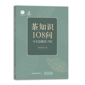 茶知识108问
