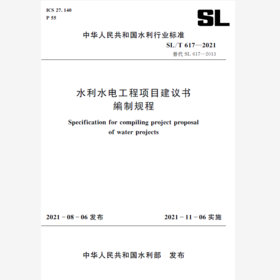 SL/T 617—2021 水利水电工程项目建议书编制规程（中华人民共和国水利行业标准）