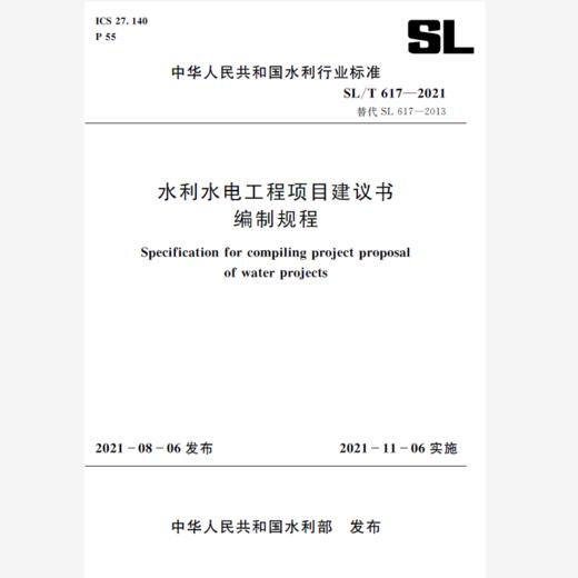 SL/T 617—2021 水利水电工程项目建议书编制规程（中华人民共和国水利行业标准） 商品图0