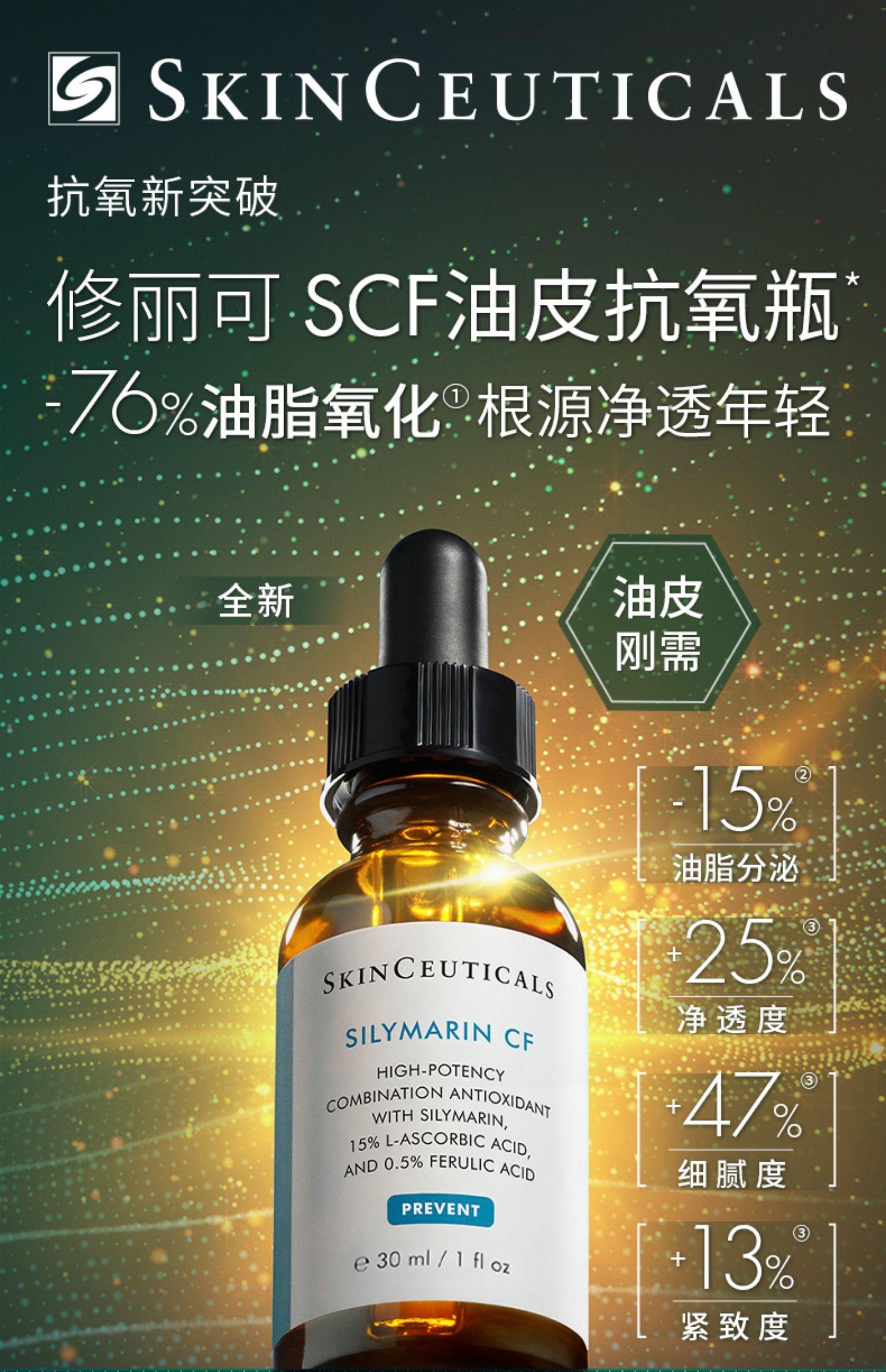 修丽可SCF油皮抗氧化精华液 30ml