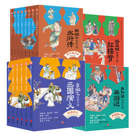 名家给孩子讲四大名著  6-12岁 儿童文学