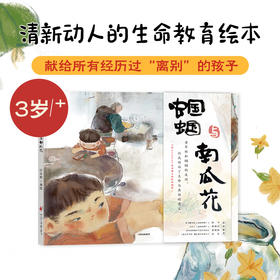 【3-6岁】蝈蝈与南瓜花 汪小伦著 清新动人的生命教育绘本 献给所有经历过离别的孩子 生命和离别的意义