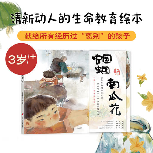 【3-6岁】蝈蝈与南瓜花 汪小伦著 清新动人的生命教育绘本 献给所有经历过离别的孩子 生命和离别的意义 商品图0