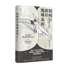 如何离开地球表面 人类航空航天小史 卢西 著 知乎3000万阅读量荣誉答主作品 王兵推荐
