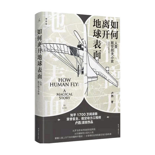 如何离开地球表面 人类航空航天小史 卢西 著 知乎3000万阅读量荣誉答主作品 王兵推荐 商品图0