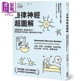 【中商原版】自律神经超图解 身体怪怪的 都是因为它 学会与最不受控的人体系统和平共处 港台原版 小林弘幸 PCuSER电脑人文化