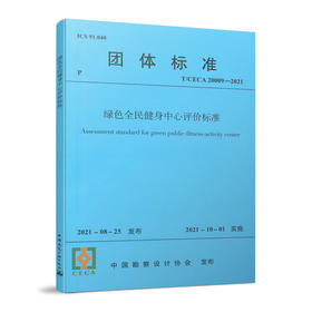 绿色全民健身中心评价标准