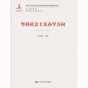 坚持社会主义办学方向