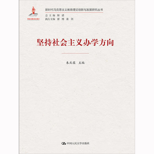 坚持社会主义办学方向 商品图0