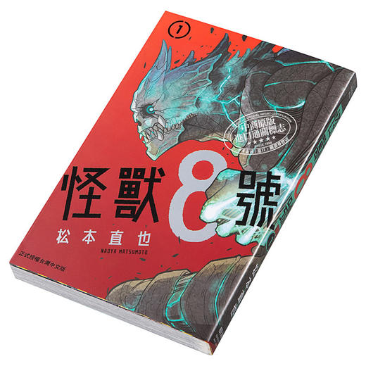 【中商原版】漫画 怪兽8号 1 松本直也 台版漫画书 长鸿出版 商品图2