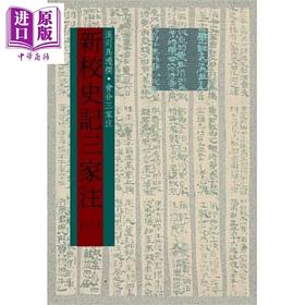 【中商原版】新校史记三家注 一～五 六版 港台原版 司马迁 会合三家 世界书局