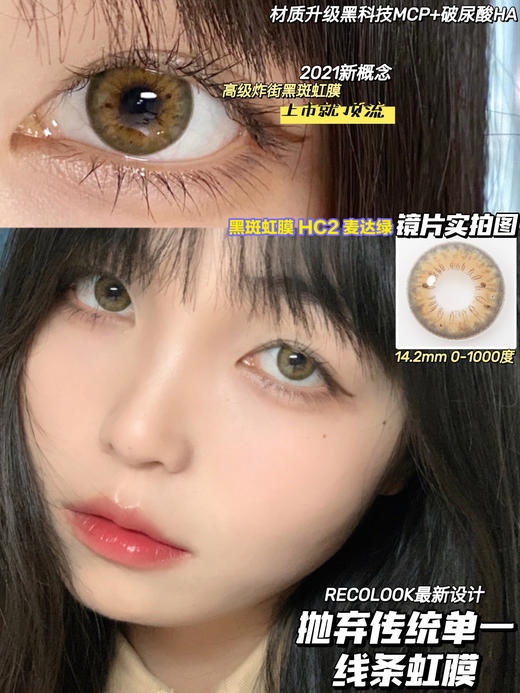 （年抛）RECOLOOK 黑斑虹膜HC2麦达绿 14.2mm （0-1000度 不含525/575） 商品图1