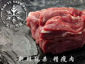 宝宇气调雪猪精瘦肉
